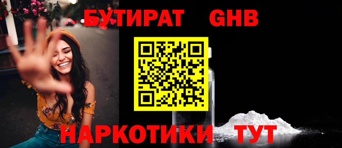 БУТИРАТ GHB Якутск