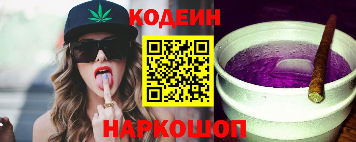 Кодеиновый сироп Lean Purple Drank Якутск